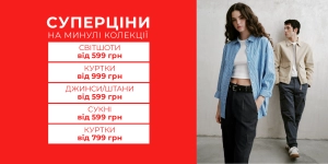 Найнижчі ціни минулих сезонів