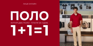 Друге поло в подарунок!