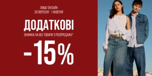 Додаткова знижка 15% до діючих цін!