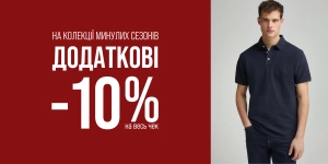 Додаткова знижка 10% до діючих цін!