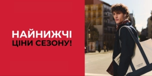 Найнижчі ціни сезону