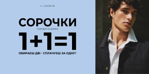 1+1=1 Вторая рубашка в подарок