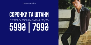 Рубашки и брюки 599/799 грн