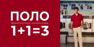 ПОЛО 1+1=3 🎁