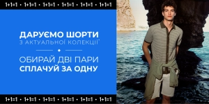 Другі шорти в подарунок!