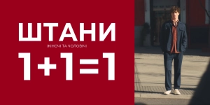 Другі штани в подарунок!