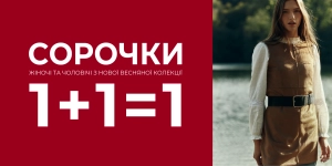 1+1=1 Вторая рубашка в подарок