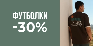 -30% на футболки
