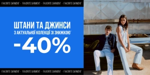 Спеціальні знижки на штани та джинси!