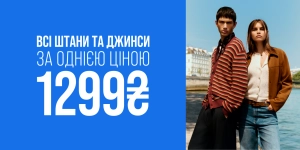 Всі штани та джинси по 1299 грн