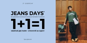 1+1=1 Вторые джинсы в подарок