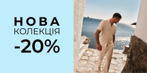 -20% на товары из актуальной коллекции!